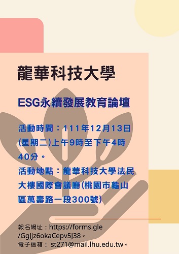 龍華科技大學舉辦2022ESG永續發展教育論壇