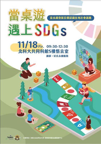 國立臺北科技大學舉辦「當桌遊遇到SDGs－從永續發展目標認識在地社會議題」