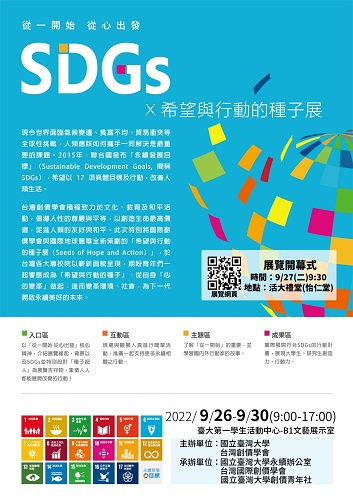 台灣大學舉辦「SDGs X 希望與行動的種子展」