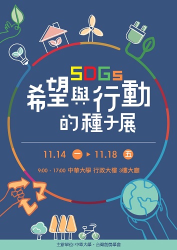中華大學舉辦「SDGS 希望與行動的種子展」