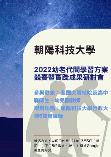 朝陽科技大學舉辦「2022幼老代間學習方案競賽暨實踐成果研討會」